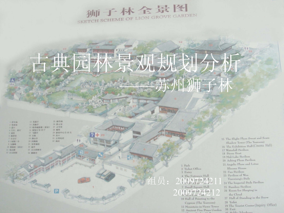 苏州狮子林景观分析.ppt_第1页