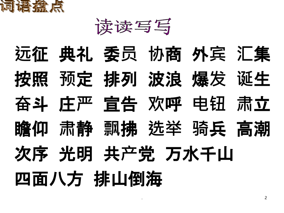 人教版五年级语文上册-回顾拓展八.ppt_第2页