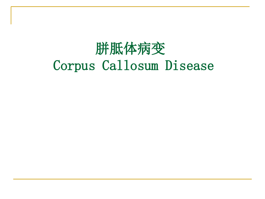 胼胝体常见病变大全.ppt_第1页