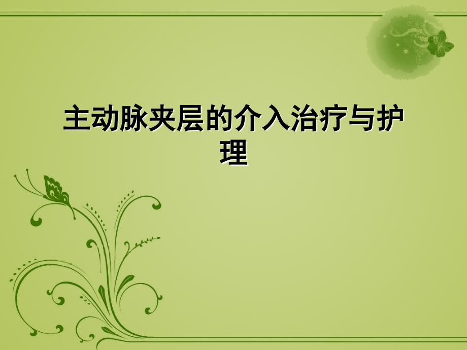主动脉夹层的介入治疗与护理.ppt_第1页