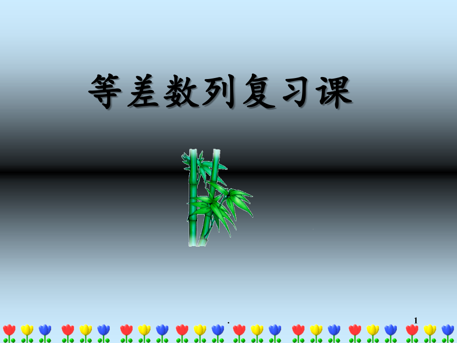 等差数列复习课.ppt_第1页