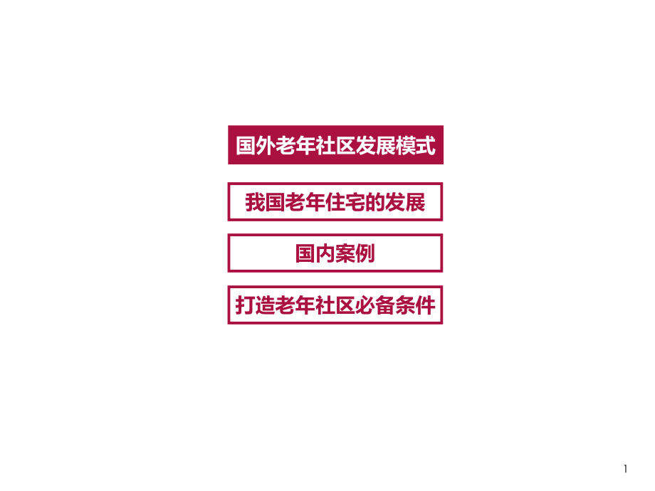 老社区国内外经典案例.ppt_第1页