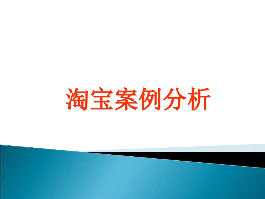 淘宝案例分析(最终版).ppt_第1页