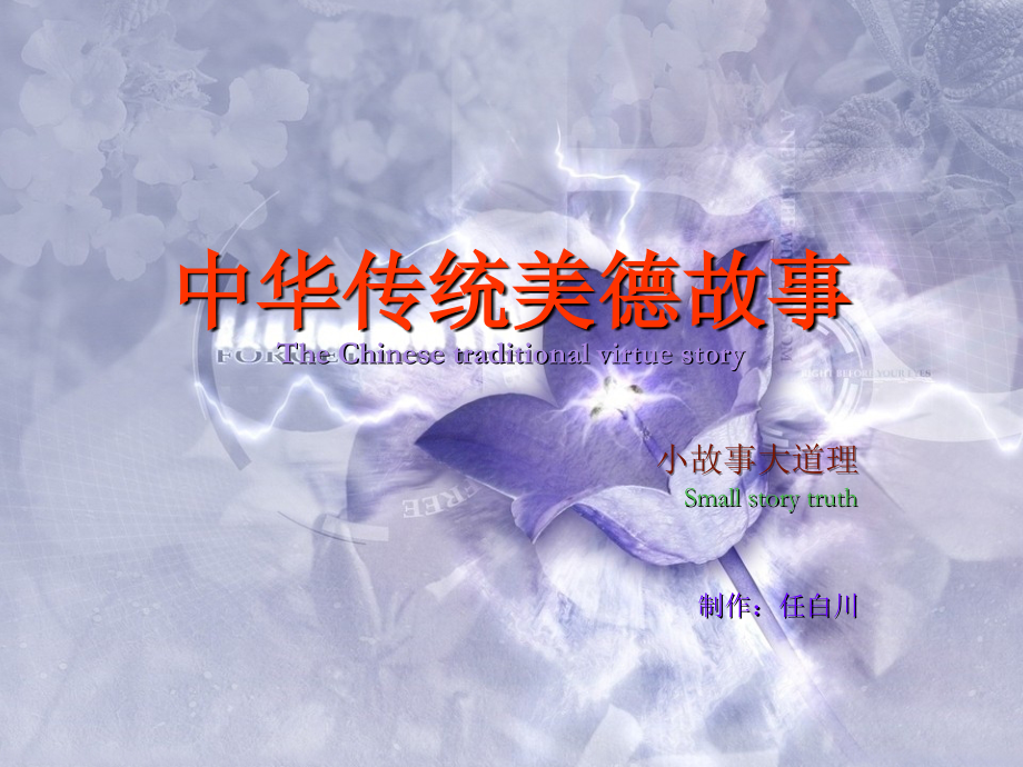 中英文传统美德小故事.ppt_第1页