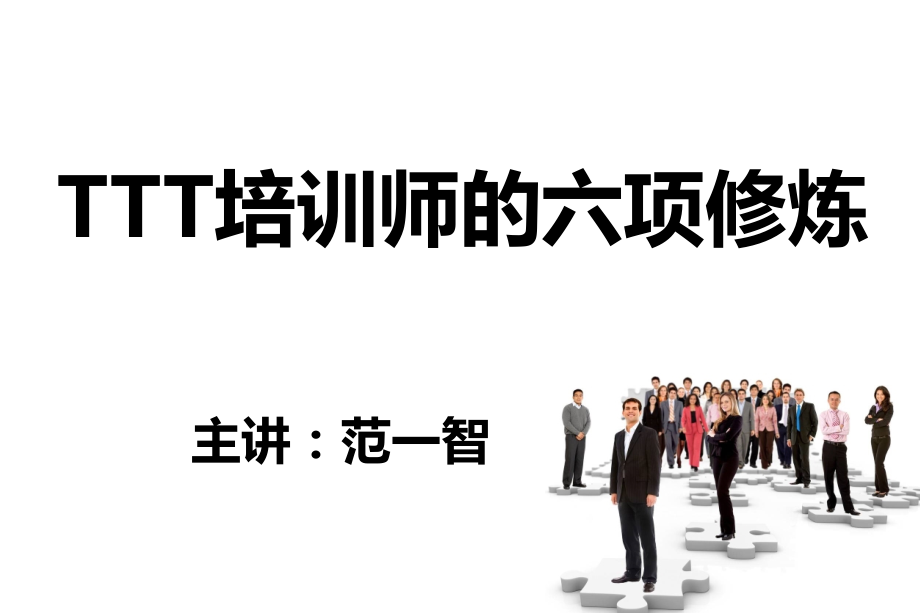 培训师的六项修炼学员手册.ppt_第1页