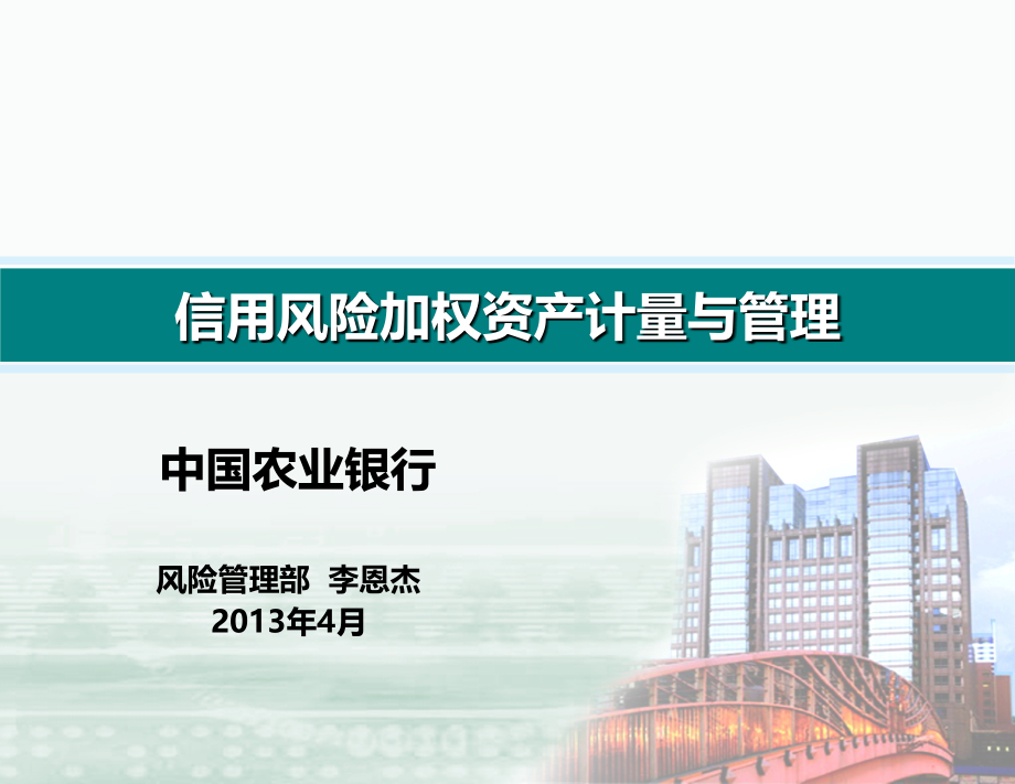 信用风险计量和RWA中国农业银行.ppt_第1页