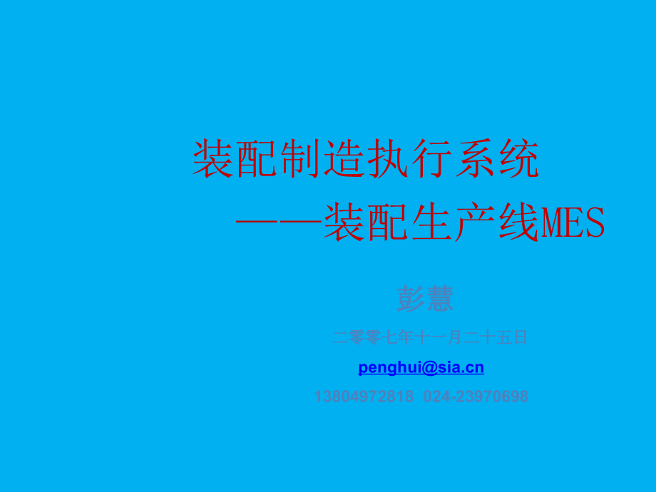 装配生产线制造执行系统MES.ppt_第1页