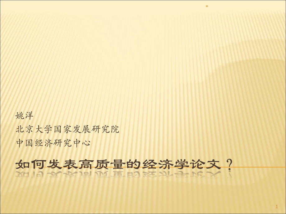 如何发表高质量的经济学论文.ppt_第1页