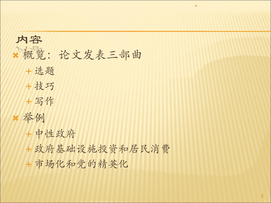 如何发表高质量的经济学论文.ppt_第2页