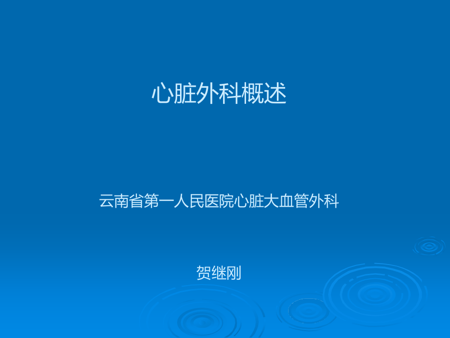 心脏外科概述.ppt_第1页