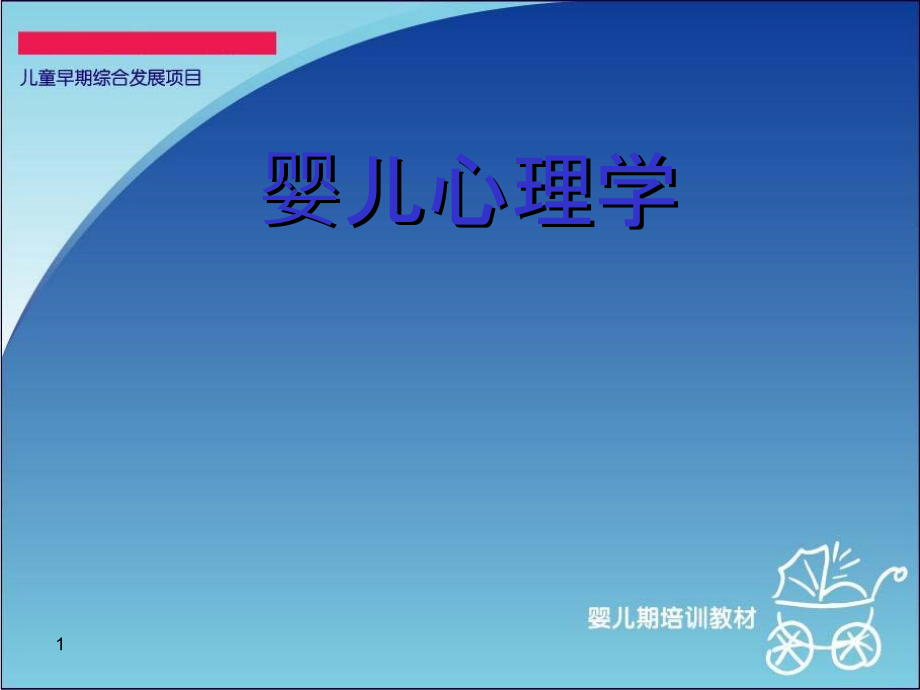 婴儿心理学.ppt_第1页