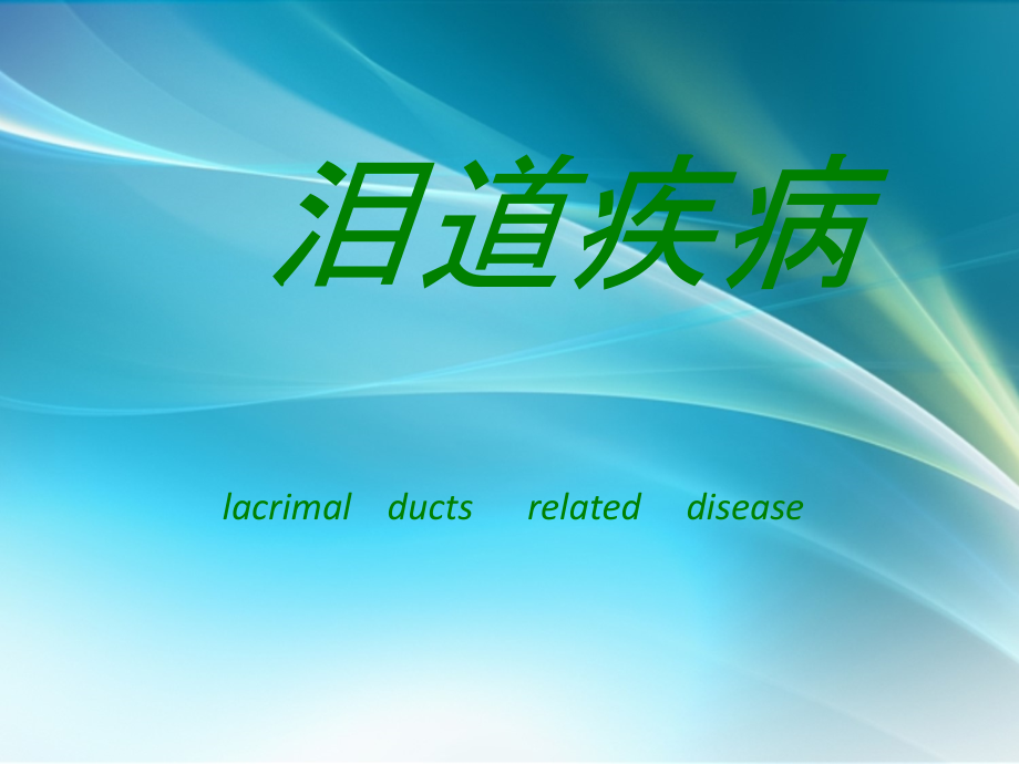 泪道T型管道逆行植入术.ppt_第1页