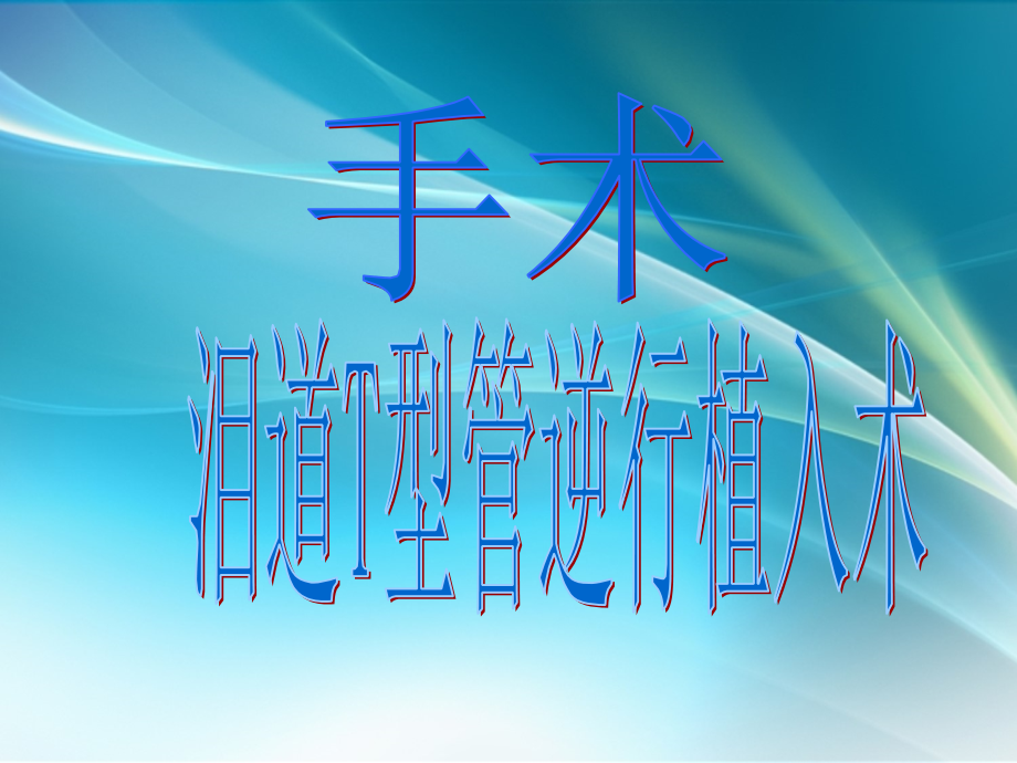 泪道T型管道逆行植入术.ppt_第2页