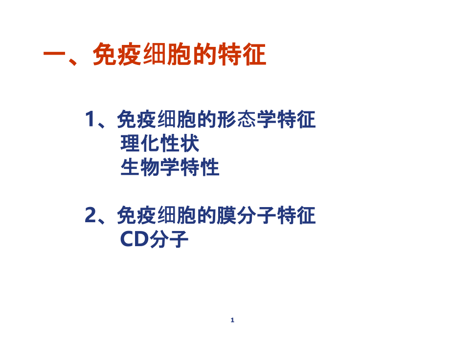 免疫细胞的分离与检测.ppt_第1页