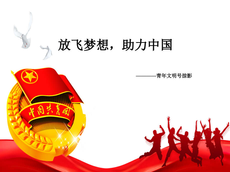 青年文明号PPT.ppt_第1页