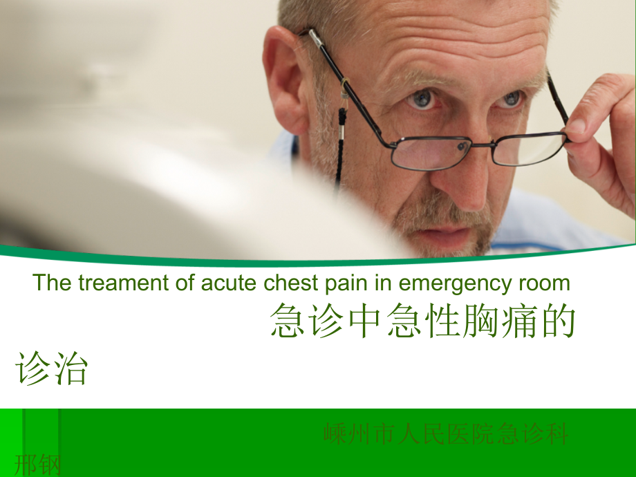 急性胸痛的诊疗.ppt_第1页