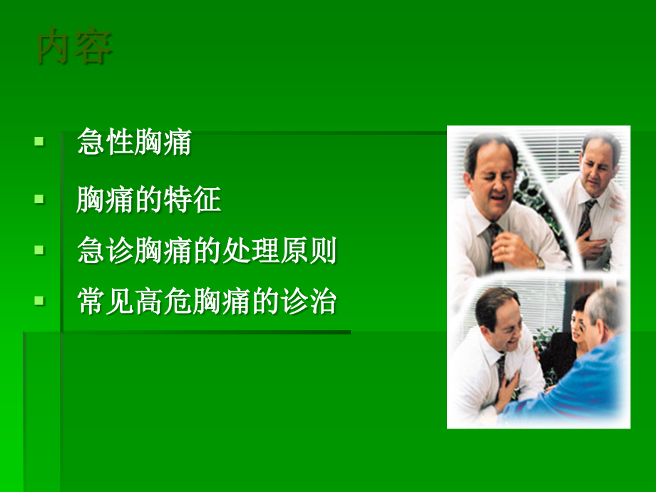 急性胸痛的诊疗.ppt_第2页
