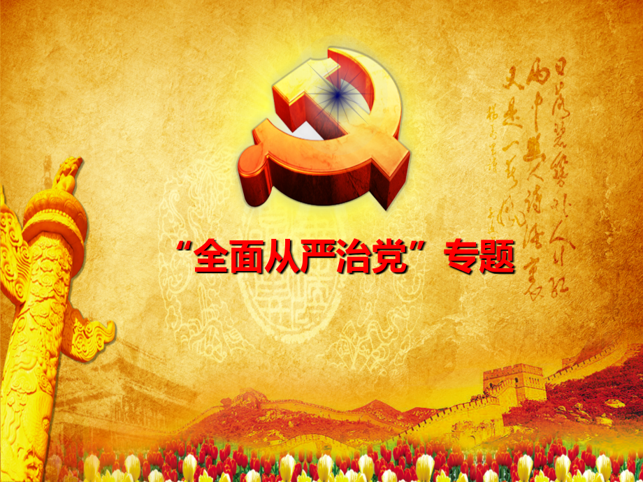 全面从严治党最终版.ppt_第1页