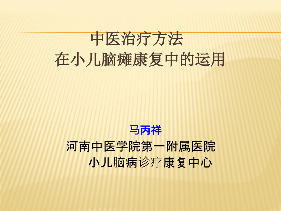 中医康复与治疗设备.ppt_第1页