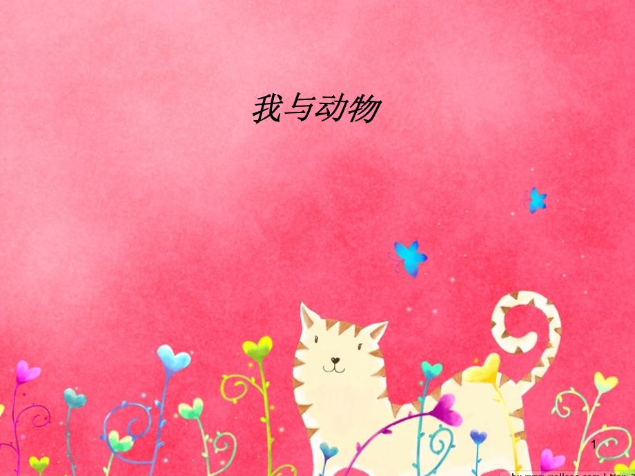 郑振铎《猫》(实用).ppt_第1页