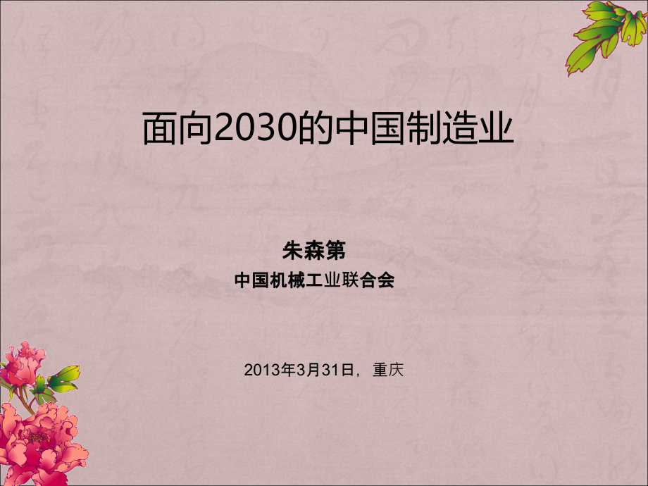 中国制造业未来发展趋势.ppt_第1页