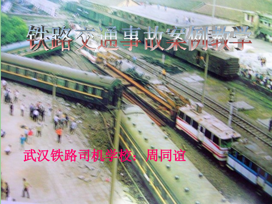 铁路交通事故案例.ppt_第1页