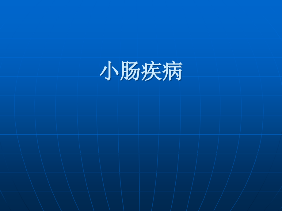 小肠疾病影像诊断.ppt_第1页