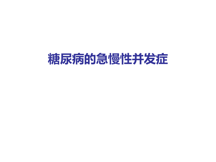 糖尿病的急慢性并发症.ppt_第2页