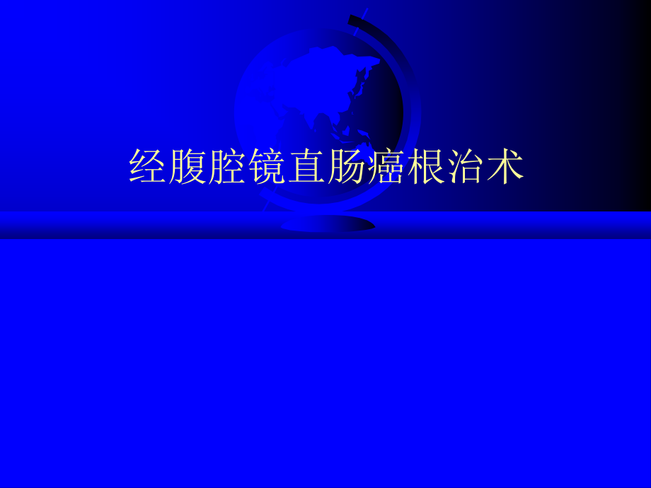 经腹腔镜直肠癌根治术ppt课件.ppt_第1页
