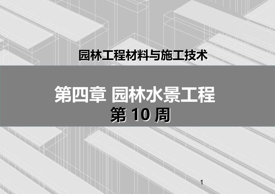 周园林水景工程.ppt_第1页