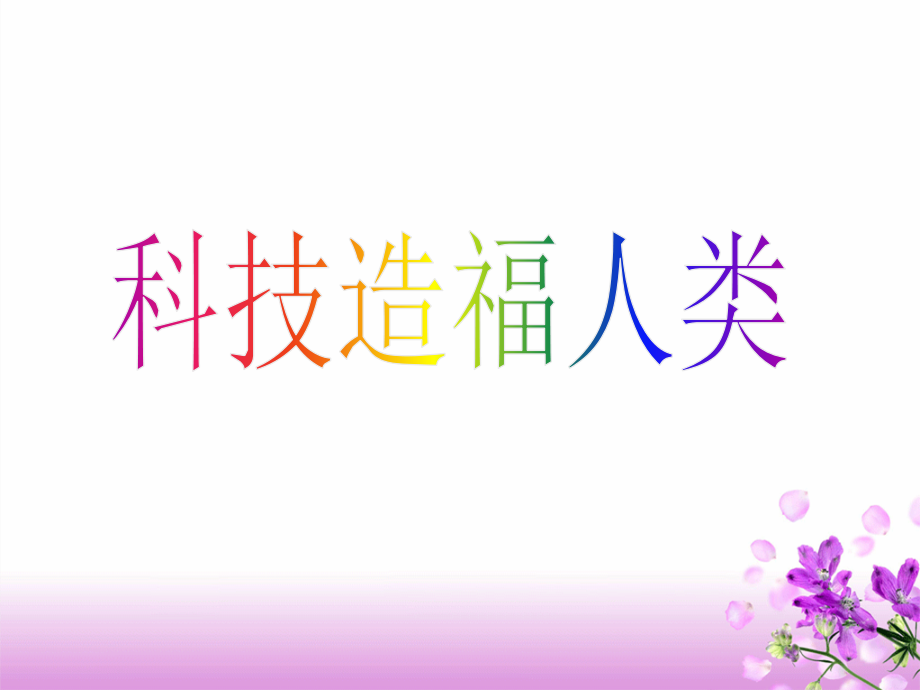 五级上册品德让科技造福人类｜未来版共张.ppt_第1页