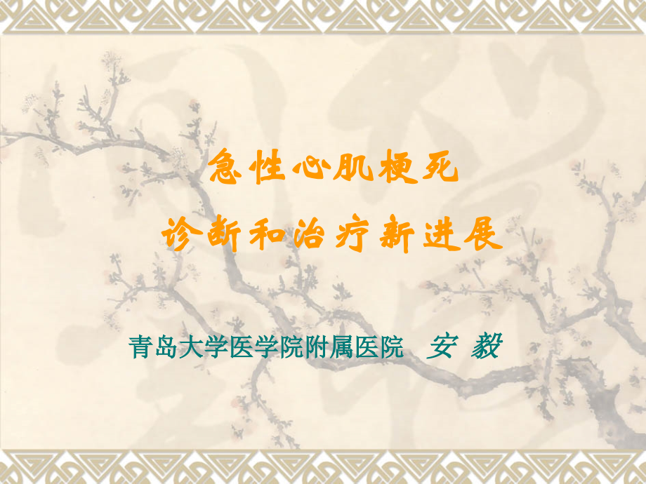 急性心肌梗死诊断和治疗新进展ppt课件.ppt_第1页