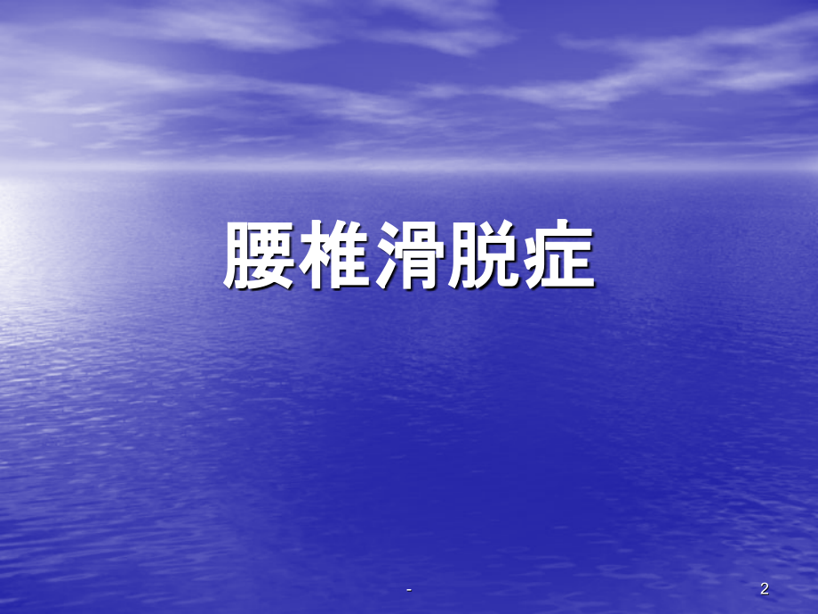 腰椎滑脱和腰椎不稳的处理.ppt_第2页