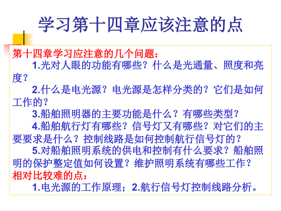 船舶电气设备及系统十四照明系统.ppt_第1页