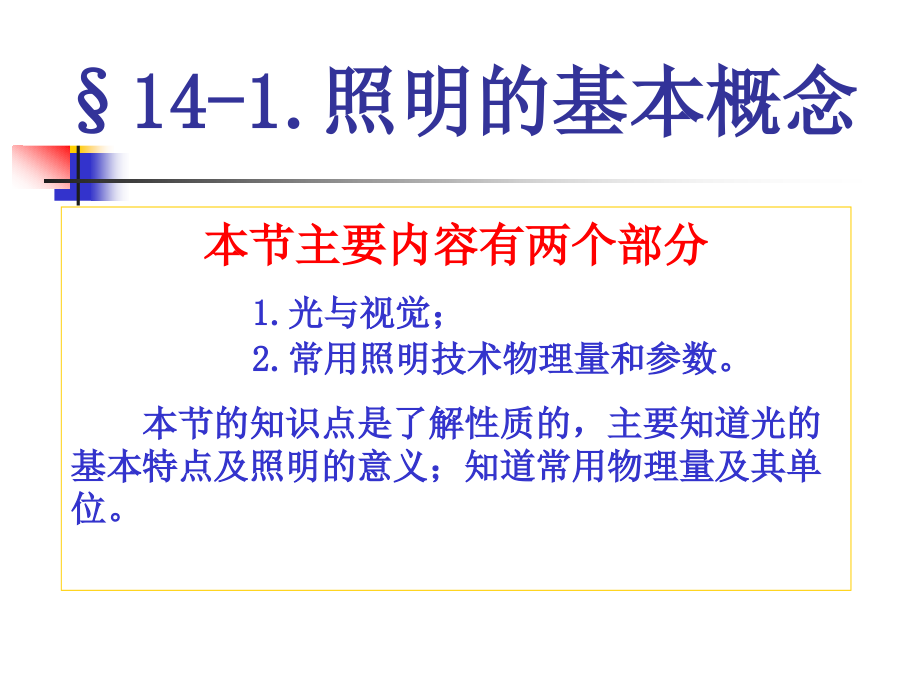船舶电气设备及系统十四照明系统.ppt_第2页