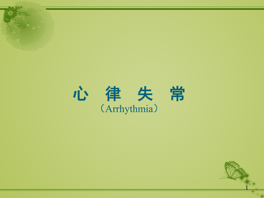 心律失常-ppt课件.ppt_第1页