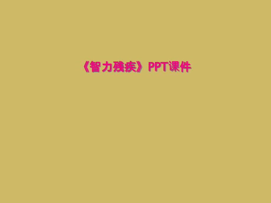 智力残疾课件.ppt_第1页