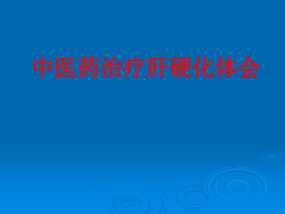 中医药治疗肝硬化体会.ppt_第1页