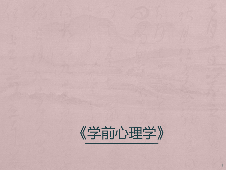 学前儿童心理发展的主要年龄特点-.ppt_第1页