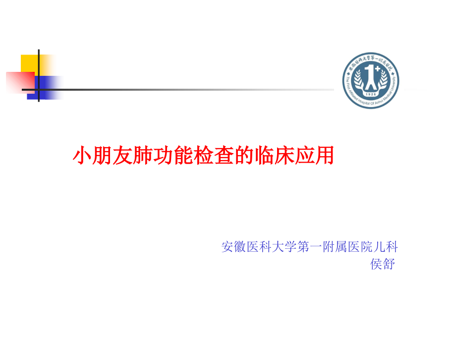 儿童肺功能临床.ppt_第1页