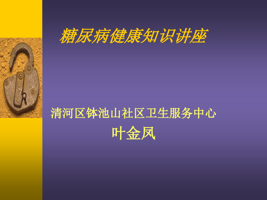 糖尿病健康知识讲座ppt课件.ppt_第1页