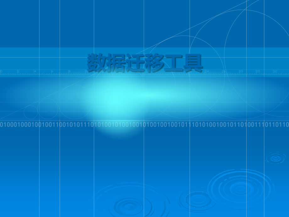 数据迁移工具汇报.ppt_第1页