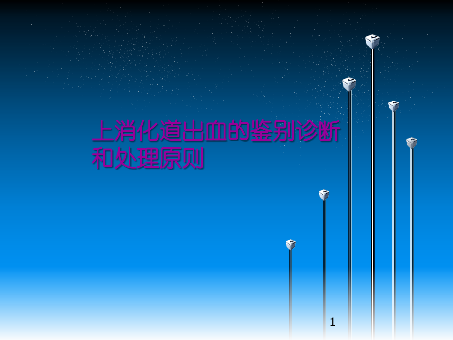 上消化道出血处理及鉴别诊断.ppt_第1页