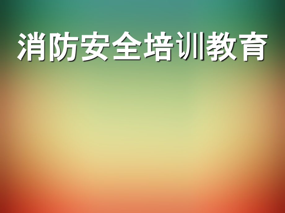 消防安全培训教育课件.ppt_第1页