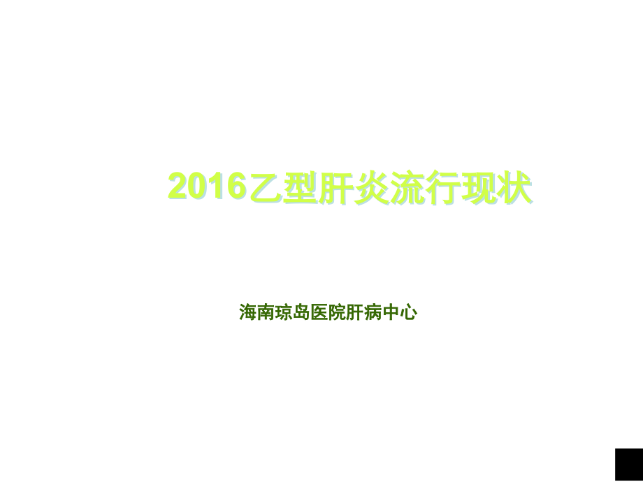 全国乙肝流行现状ppt课件.ppt_第1页