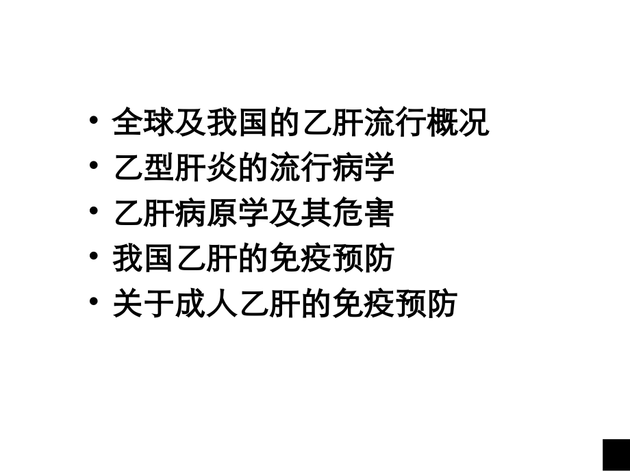 全国乙肝流行现状ppt课件.ppt_第2页