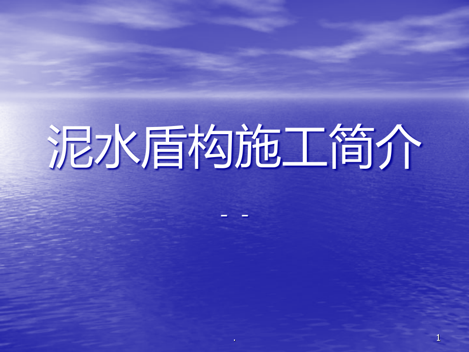 泥水盾构工作原理.ppt_第1页
