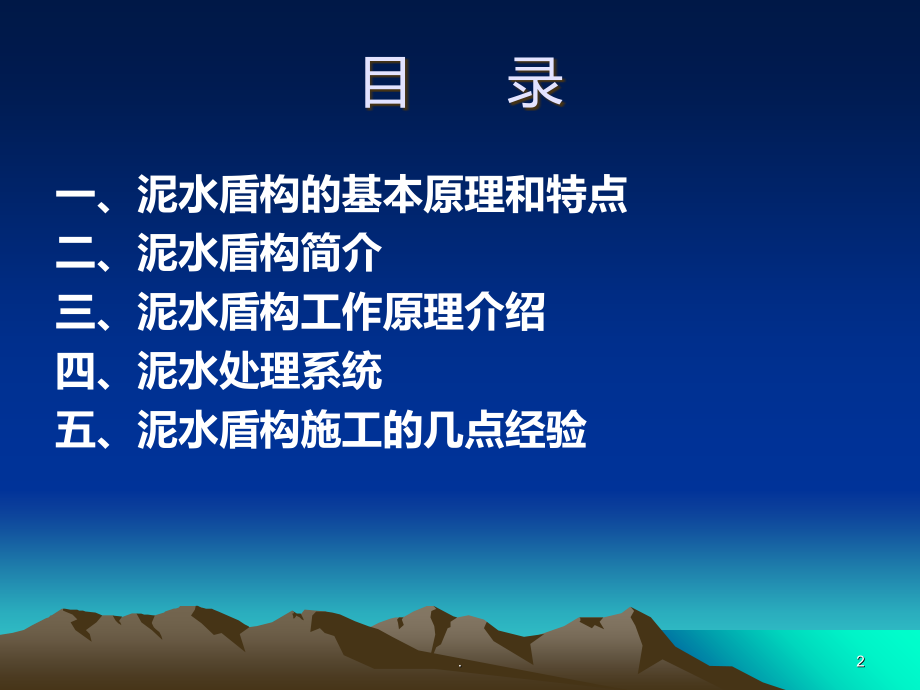 泥水盾构工作原理.ppt_第2页