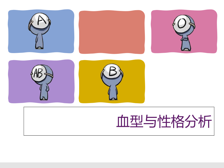 血型与性格分析.ppt_第1页