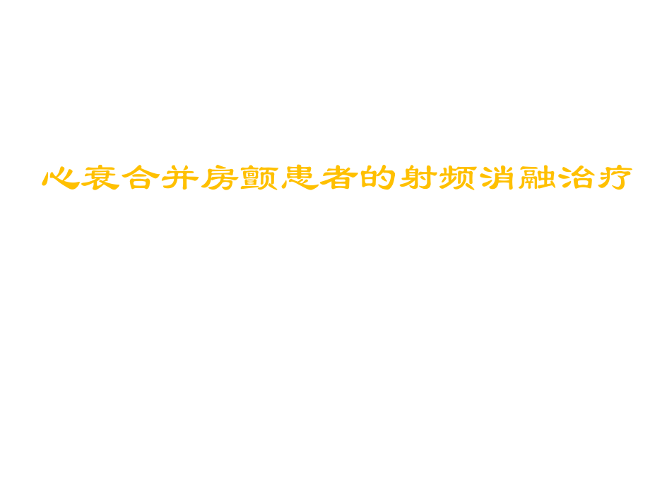 心衰合并房颤患者的射频消融治疗.ppt_第1页